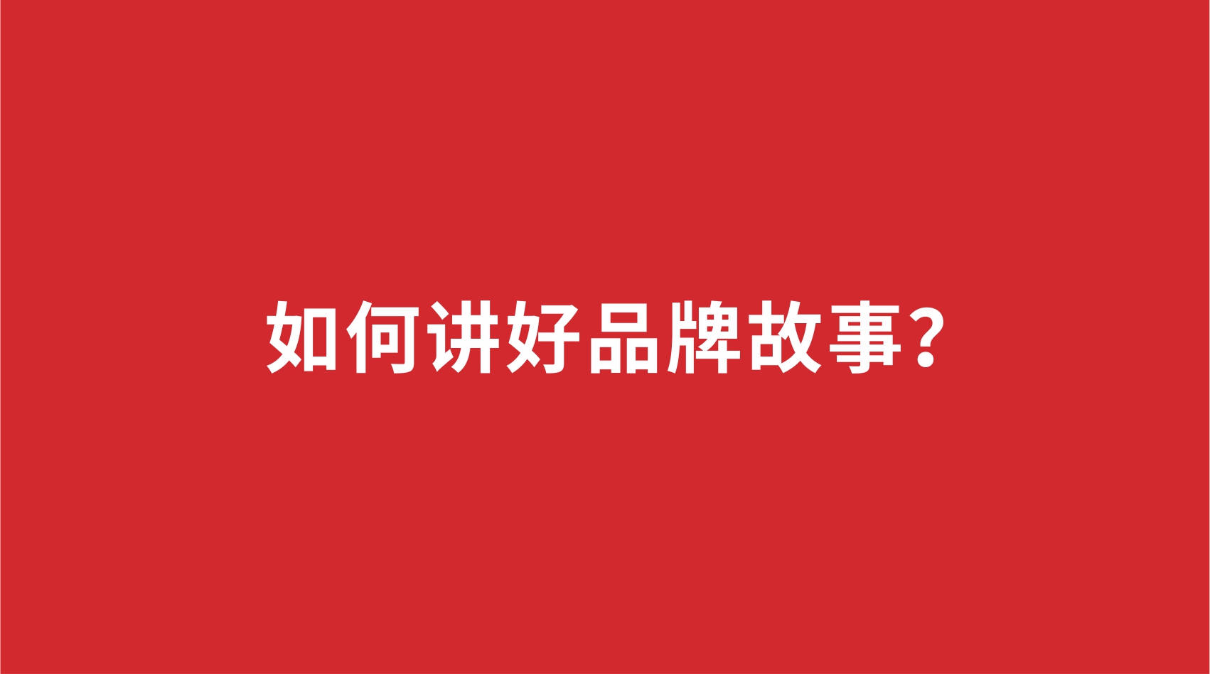 10品牌設計 |如何講好品牌故事？