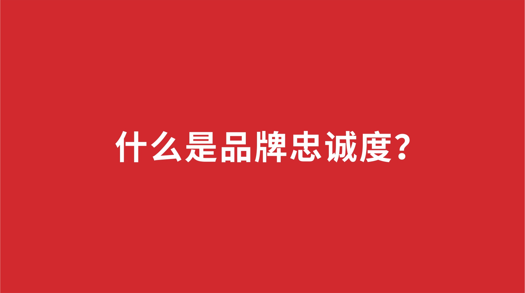 11品牌設計 | 什么是品牌忠誠度？