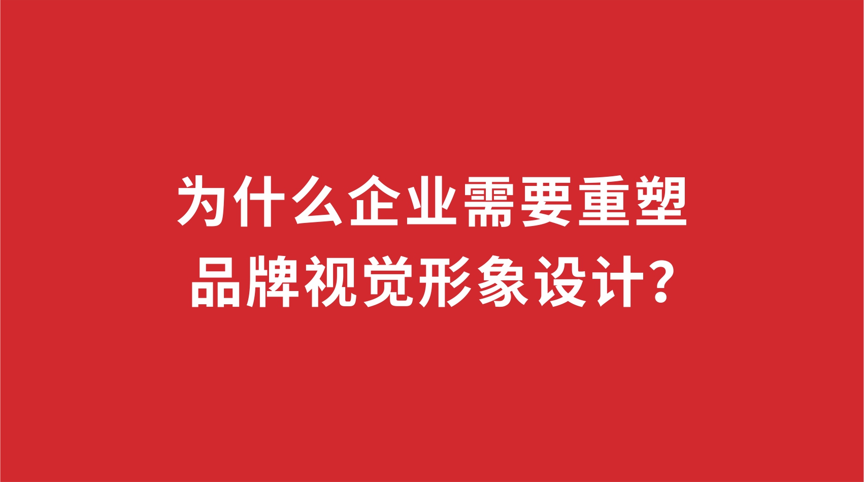 19品牌設計 | 為什么企業需要重塑品牌視覺形象設計？