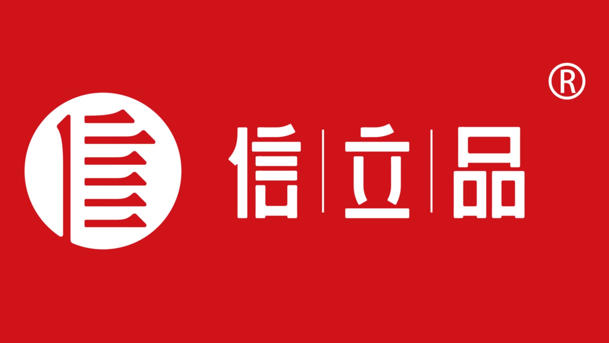 信立品：想要品牌提案能成功，就向偉人學溝通！
